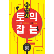 토익 잡는 비법서:토익 400점 시크릿 노트로 900점 된 비법, Pub.365