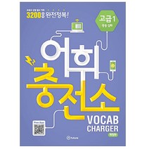 어휘충전소 고급 1 중등 심화 : 교육부 선정 중딩 필수 심화 어휘 2000단어 완성 개정판, 이퓨쳐