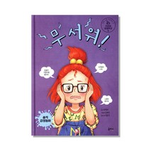 무서워! : 진짜 나를 마주하는 곳 키라의 감정학교2, 을파소