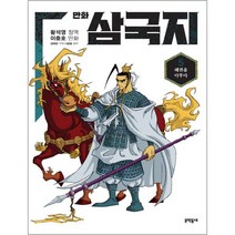 만화 삼국지, 문학동네, 황석영, 이충호, 김태관, 나관중, 5권