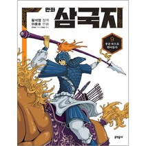 만화 삼국지, 문학동네, 황석영, 이충호, 김태관, 나관중, 9권