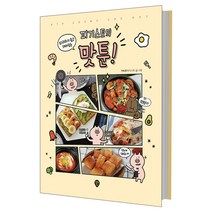 피기스트의 맛툰!:즐거운 집밥생활의 유쾌한 동반자, 시대인, 이숙경 저