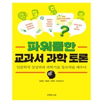 파워풀한 교과서 과학 토론 : 인문학적 상상력과 과학기술 창조력을 배우다, 특별한서재