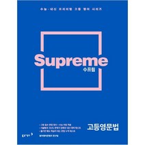 수프림 고등영문법, 동아출판