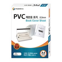 삼은파트너스 PVC 제본표지 0.3mm 100p, 반투명, A4