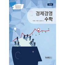 경제경영 수학, 형설출판사, 이윤복,이종민,윤보현 공저