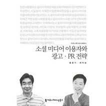 소셜 미디어 이용자와 광고 PR전략, 커뮤니케이션북스, 홍문기,최익성 공저