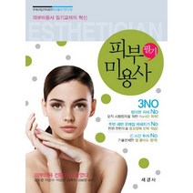 피부미용사 필기:한국산업인력공단 최신출제기준반영, 세경사, 김효정 등저