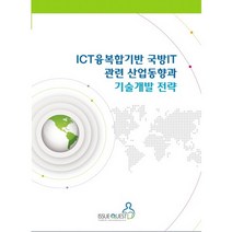 ICT융복합기반 국방IT 관련 산업동향과 기술개발 전략, 이슈퀘스트