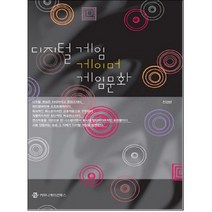 디지털게임 게이머 게임문화, 커뮤니케이션북스, 전경란