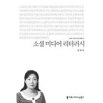 [김양은미디어] 소셜 미디어 리터러시, 커뮤니케이션북스