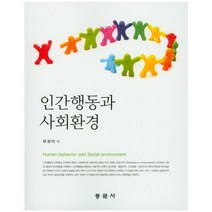 인간행동과 사회환경, 동문사, 유성이 저