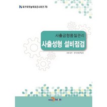 사출금형품질관리 사출성형 설비점검, 진한엠앤비, 고용노동부,한국산업인력공단 공저
