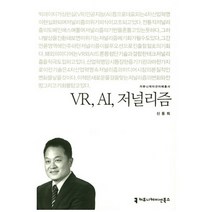 VR AI 저널리즘, 커뮤니케이션북스, 신동희 저