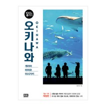 오키나와 100배 즐기기(18-19):게라마 미야코 이시가키, 알에이치코리아