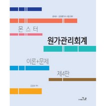 몬스터 원가관리회계 이론+문제:관세사 감정평가사 시험 대비, 더나은