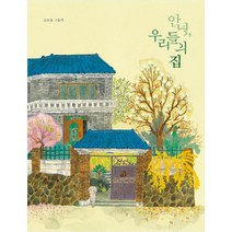 안녕 우리들의 집:김한울 그림책, 보림