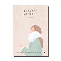 조금 우울하지만 보통 사람입니다:이수연 에세이, 놀