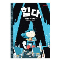 힐다 거인과 마주치다:, 찰리북