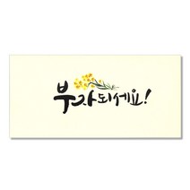 마음담아 캘리그라피 봉투, 부자되세요, 10개입
