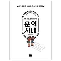 훈의 시대:우리의 몸을 지배해 온 시대의 언어들, 와이즈베리, 김민섭 저