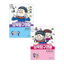 남북 탐구 생활 1~2권 세트, 아이세움