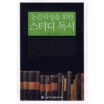 [서울대학교출판문화원]논문작성을 위한 스터디 독서, 서울대학교출판문화원, 정병기 지음