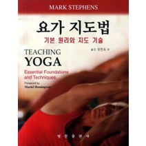요가 지도법:기본 원리와 지도 기술, 영문출판사, Mark Stephens 지음, 정연옥 옮김