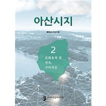[휴먼컬처아리랑]아산시지 2, 휴먼컬처아리랑, 충청남도 아산시청 지음