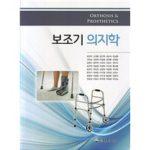 보조기 의지학:Orthosis & Prosthetics, 대학서림, 정진우.오경환.임인혁 외 지음