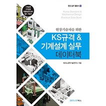 현장기술자를 위한 KS규격&기계설계 실무 데이터북, 엔지니어북스