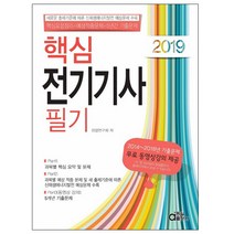 2019 핵심 전기기사 필기, 동일출판사