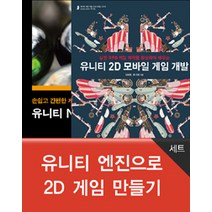 [에이콘출판]유니티 엔진으로 2D 게임 만들기 - 전2권, 에이콘출판