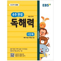 EBS 4주 완성 초등 국어 독해력: 1단계:예비 초등~ 1학년 수준, EBS한국교육방송공사, 초등1학년