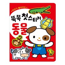 머리가 좋아지는 똑똑 첫스티커: 동물:, 지원