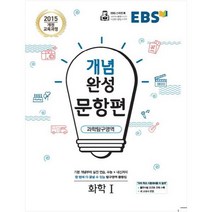 EBS 개념완성 문항편 고등 과학탐구영역 화학1(2023):2015개정교육과정 | 수능+내신까지한번에다끝낼수있는탐구영역문항집, EBS한국교육방송공사, 과학영역