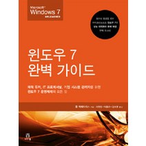 윈도우 7 완벽 가이드, 에이콘출판