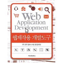 [비앤엠북스]웹제작용 개발도구, 비앤엠북스
