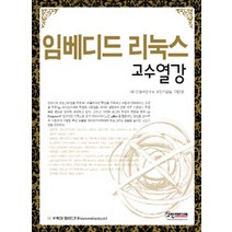 임베디드 리눅스 고수열강, 구민미디어