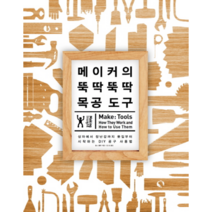 메이커의 뚝딱뚝딱 목공 도구:상자에서 장난감까지 못질부터 시작하는 DIY 공구 사용법, 인사이트