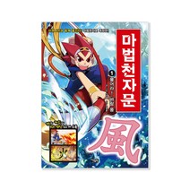 마법천자문 1: 불어라! 바람 풍:, 아울북, 스튜디오 시리얼, 1권