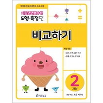 기탄영역별수학 도형측정편 2과정 비교하기:영역별 반복집중학습 프로그램, 기탄교육, 도형측정 2과정
