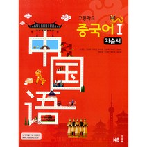 고등학교 중국어 1 자습서, NE능률, 제2외국어