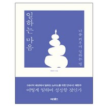일하는 마음:나를 키우며 일하는 법, 어크로스, 제현주 저