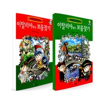이탈리아에서 보물찾기 1~2번 세트, 아이세움
