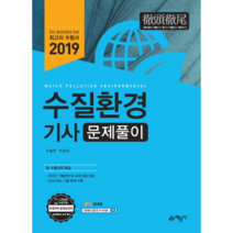 수질환경기사 문제풀이(2019), 예문사