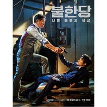 불한당: 나쁜 놈들의 세상(시나리오), 클