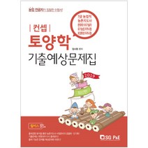 컨셉 토양학 기출예상문제집(2019):7급 농업직/농촌지도사/문화재 수리기술자/유기농업 자격시험/토양환경 자�, 서울고시각(SG P&E)