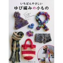 いちばんやさしい ゆび編みの小もの (간편하고 쉽게 손가락으로 만드는 작은 소품), 日本ヴォ-グ社