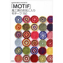 風工房のお気に入り モチーフ150 (바람공방의 마음에 드는 모티브 150), 日本ヴォ-グ社